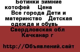 Ботинки зимние котофей  › Цена ­ 1 200 - Все города Дети и материнство » Детская одежда и обувь   . Свердловская обл.,Качканар г.